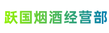 郑州市巩义跃国烟酒经营部